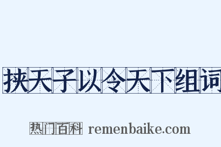 挟天子以令天下组词是什么意思的图片